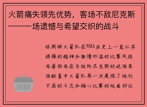 火箭痛失领先优势，客场不敌尼克斯——一场遗憾与希望交织的战斗