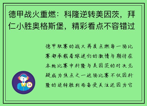 德甲战火重燃：科隆逆转美因茨，拜仁小胜奥格斯堡，精彩看点不容错过