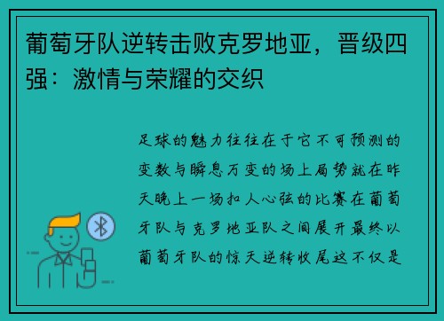 葡萄牙队逆转击败克罗地亚，晋级四强：激情与荣耀的交织