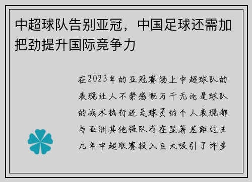 中超球队告别亚冠，中国足球还需加把劲提升国际竞争力