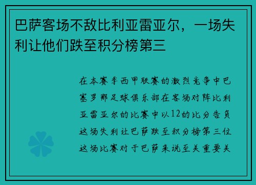 巴萨客场不敌比利亚雷亚尔，一场失利让他们跌至积分榜第三