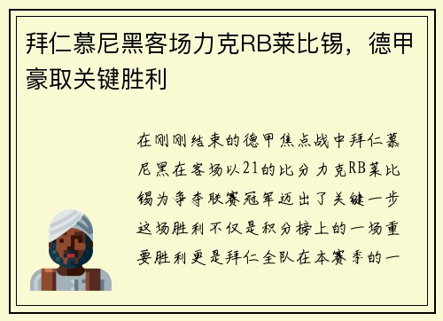 拜仁慕尼黑客场力克RB莱比锡，德甲豪取关键胜利