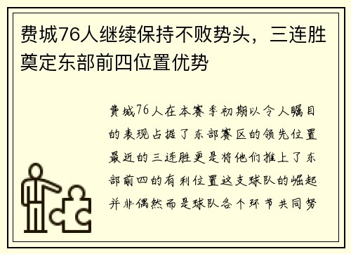 费城76人继续保持不败势头，三连胜奠定东部前四位置优势