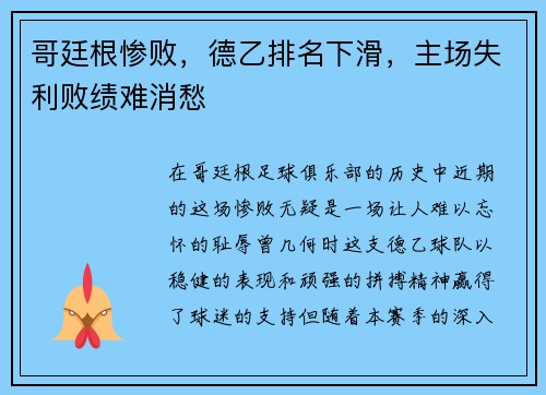 哥廷根惨败，德乙排名下滑，主场失利败绩难消愁