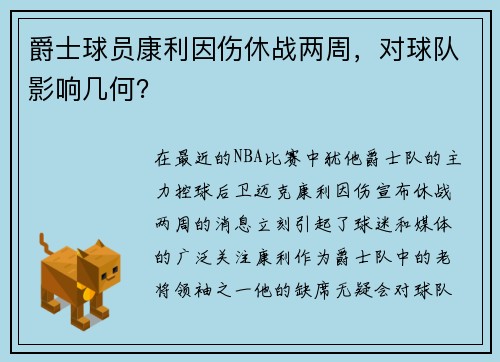 爵士球员康利因伤休战两周，对球队影响几何？