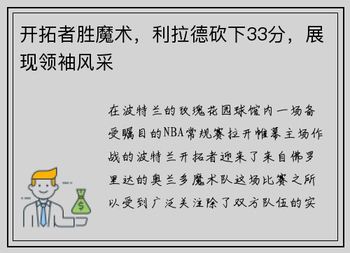 开拓者胜魔术，利拉德砍下33分，展现领袖风采