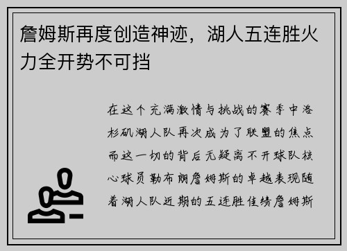 詹姆斯再度创造神迹，湖人五连胜火力全开势不可挡