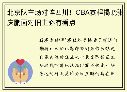 北京队主场对阵四川！CBA赛程揭晓张庆鹏面对旧主必有看点