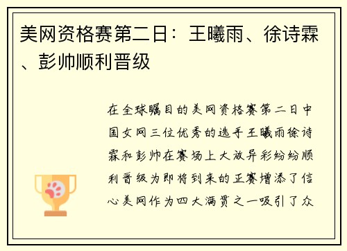 美网资格赛第二日：王曦雨、徐诗霖、彭帅顺利晋级