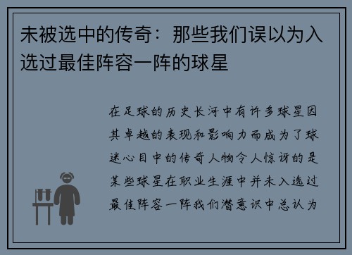 未被选中的传奇：那些我们误以为入选过最佳阵容一阵的球星