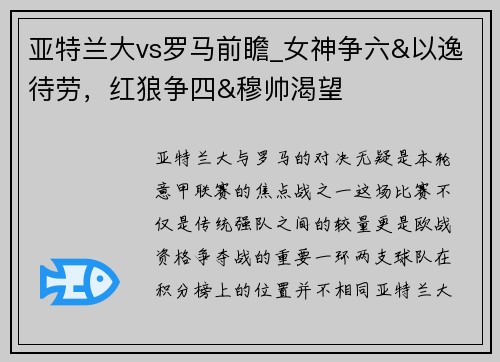 亚特兰大vs罗马前瞻_女神争六&以逸待劳，红狼争四&穆帅渴望