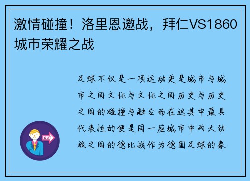 激情碰撞！洛里恩邀战，拜仁VS1860城市荣耀之战