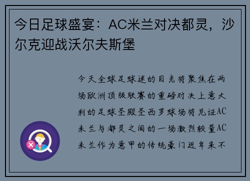 今日足球盛宴：AC米兰对决都灵，沙尔克迎战沃尔夫斯堡