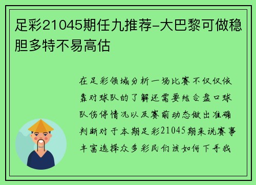 足彩21045期任九推荐-大巴黎可做稳胆多特不易高估