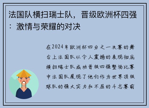 法国队横扫瑞士队，晋级欧洲杯四强：激情与荣耀的对决