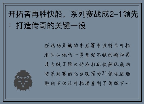 开拓者再胜快船，系列赛战成2-1领先：打造传奇的关键一役