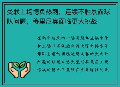 曼联主场憾负热刺，连续不胜暴露球队问题，穆里尼奥面临更大挑战