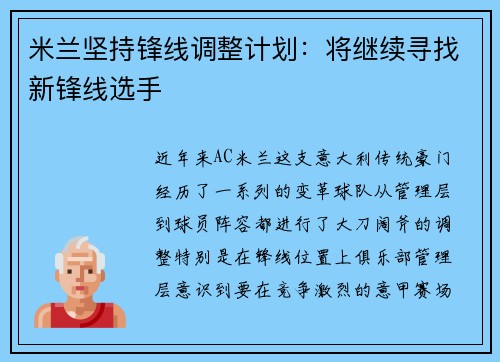 米兰坚持锋线调整计划：将继续寻找新锋线选手