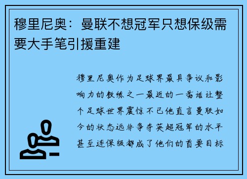 穆里尼奥：曼联不想冠军只想保级需要大手笔引援重建