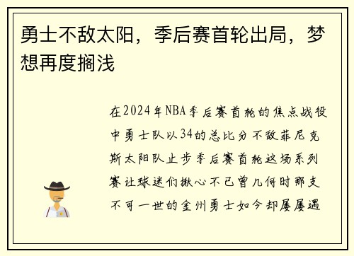 勇士不敌太阳，季后赛首轮出局，梦想再度搁浅