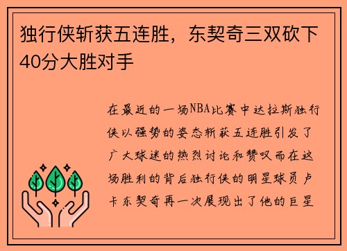 独行侠斩获五连胜，东契奇三双砍下40分大胜对手