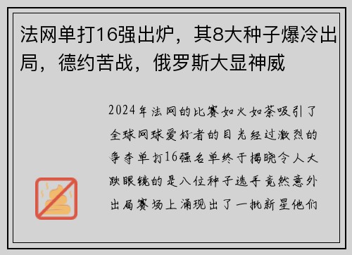 法网单打16强出炉，其8大种子爆冷出局，德约苦战，俄罗斯大显神威