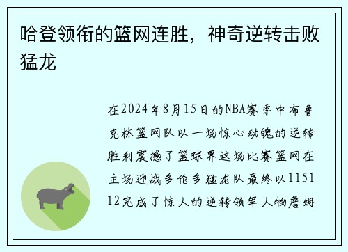 哈登领衔的篮网连胜，神奇逆转击败猛龙