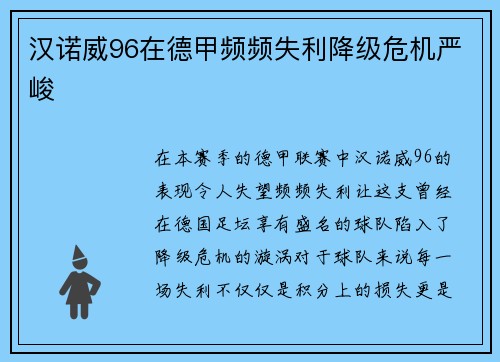 汉诺威96在德甲频频失利降级危机严峻