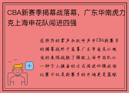 CBA新赛季揭幕战落幕，广东华南虎力克上海申花队闯进四强