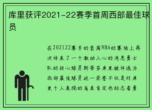 库里获评2021-22赛季首周西部最佳球员