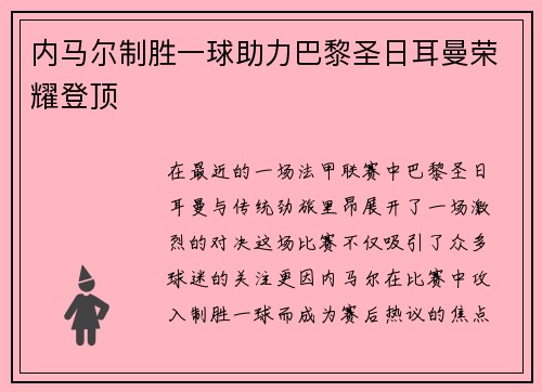 内马尔制胜一球助力巴黎圣日耳曼荣耀登顶