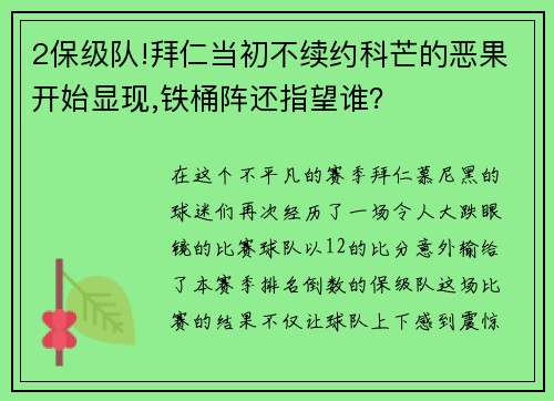 2保级队!拜仁当初不续约科芒的恶果开始显现,铁桶阵还指望谁？