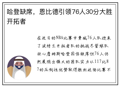 哈登缺席，恩比德引领76人30分大胜开拓者