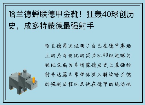 哈兰德蝉联德甲金靴！狂轰40球创历史，成多特蒙德最强射手