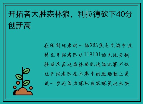 开拓者大胜森林狼，利拉德砍下40分创新高