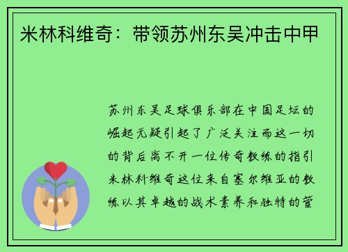 米林科维奇：带领苏州东吴冲击中甲