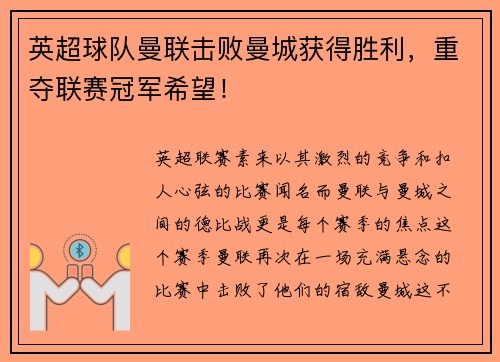 英超球队曼联击败曼城获得胜利，重夺联赛冠军希望！