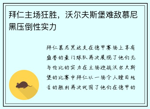 拜仁主场狂胜，沃尔夫斯堡难敌慕尼黑压倒性实力