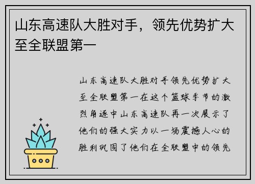 山东高速队大胜对手，领先优势扩大至全联盟第一