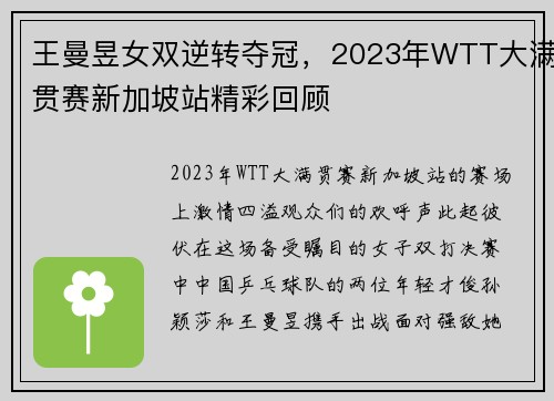 王曼昱女双逆转夺冠，2023年WTT大满贯赛新加坡站精彩回顾