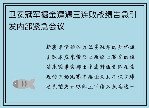 卫冕冠军掘金遭遇三连败战绩告急引发内部紧急会议