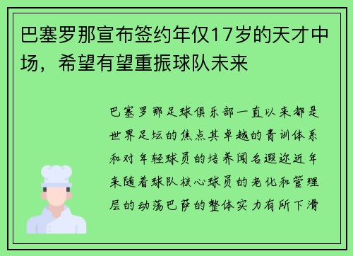 巴塞罗那宣布签约年仅17岁的天才中场，希望有望重振球队未来