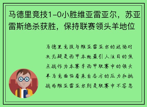 马德里竞技1-0小胜维亚雷亚尔，苏亚雷斯绝杀获胜，保持联赛领头羊地位