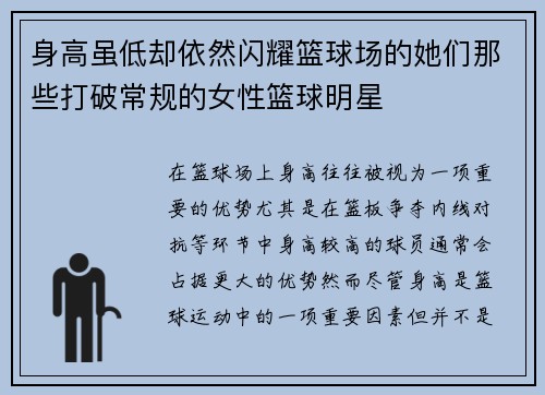 身高虽低却依然闪耀篮球场的她们那些打破常规的女性篮球明星