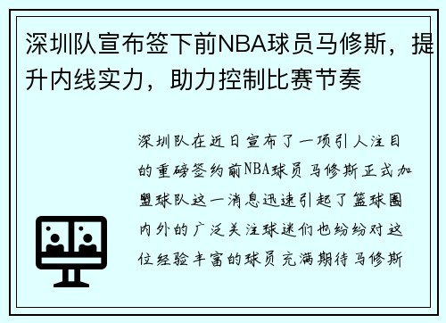 深圳队宣布签下前NBA球员马修斯，提升内线实力，助力控制比赛节奏