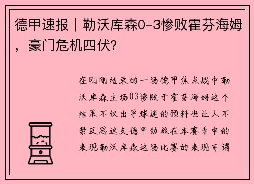 德甲速报｜勒沃库森0-3惨败霍芬海姆，豪门危机四伏？