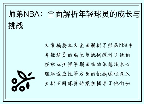 师弟NBA：全面解析年轻球员的成长与挑战