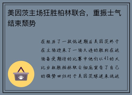 美因茨主场狂胜柏林联合，重振士气结束颓势