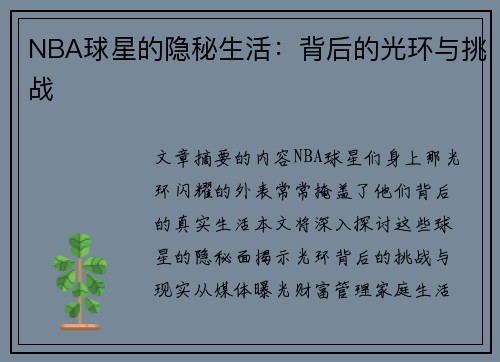 NBA球星的隐秘生活：背后的光环与挑战