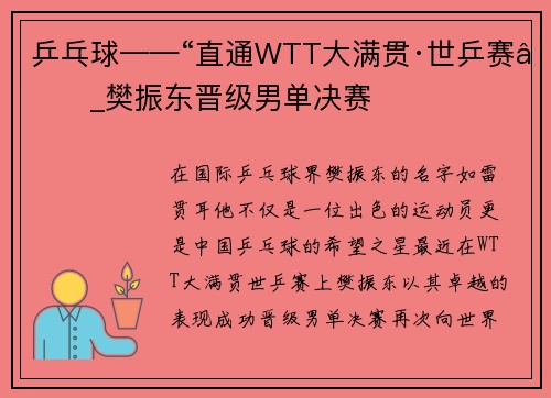 乒乓球——“直通WTT大满贯·世乒赛”_樊振东晋级男单决赛